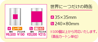 世界に一つだけの時缶