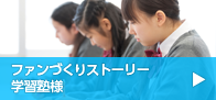 ファンづくりストーリー 学習塾様