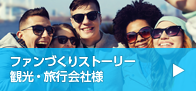 ファンづくりストーリー 観光・旅行会社様
