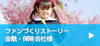 ファンづくりストーリー 金融・保険会社様