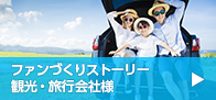 ファンづくりストーリー 観光・旅行会社様