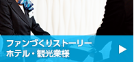ファンづくりストーリーホテル・観光業様