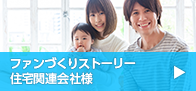 ファンづくりストーリー 住宅関連会社様