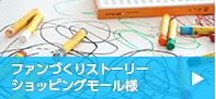 ファンづくりストーリー ショッピングモール様