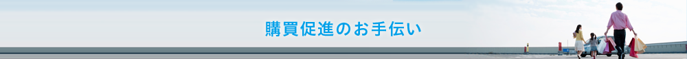 購買促進のお手伝い