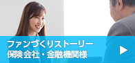 ファンづくりストーリー 保険会社・金融機関様