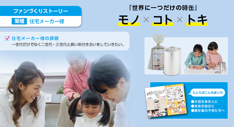 ファンづくりストーリー