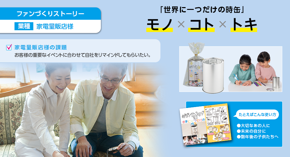 ファンづくりストーリー