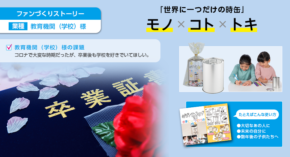 ファンづくりストーリー