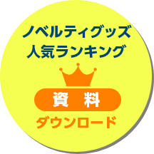 資料ダウンロード