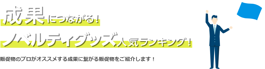成果につながるノベルティグッズ人気ランキング
