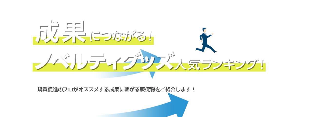 成果につながるノベルティグッズ人気ランキング