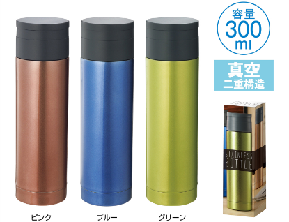 ストッパー付き 真空ステンボトル 300ml