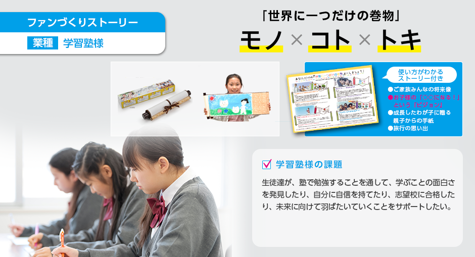 ファンづくりストーリー