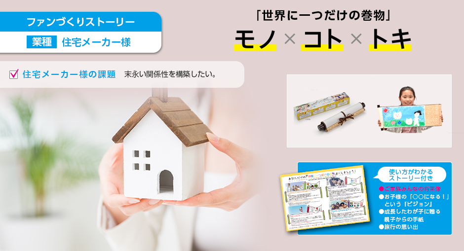 ファンづくりストーリー