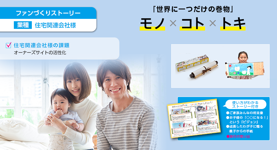 ファンづくりストーリー