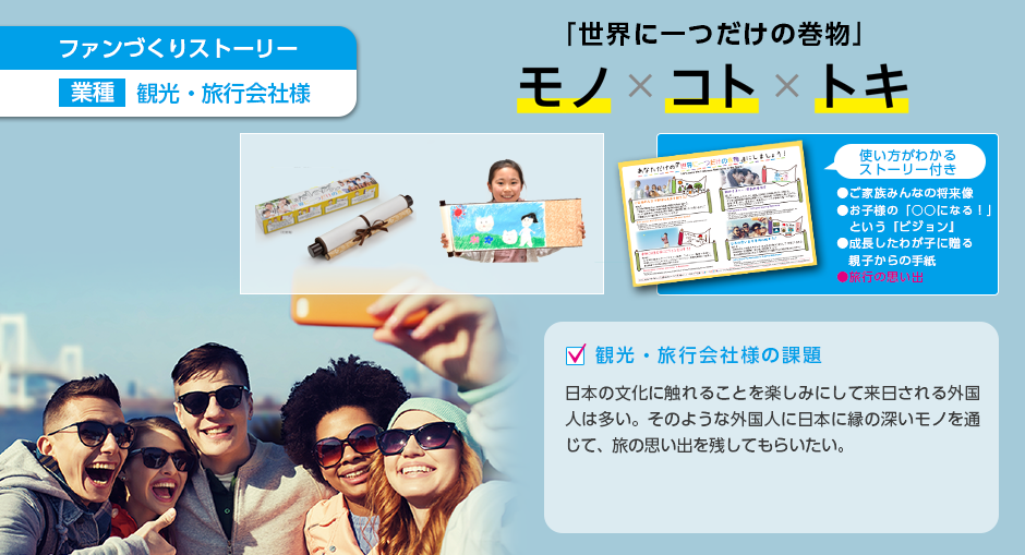 ファンづくりストーリー