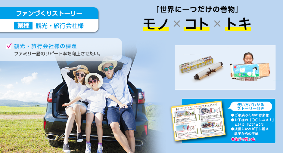 ファンづくりストーリー