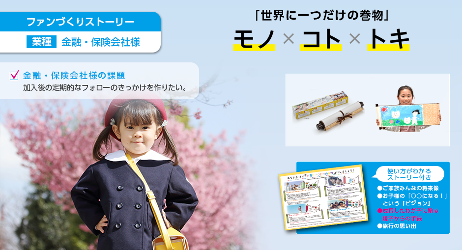 ファンづくりストーリー