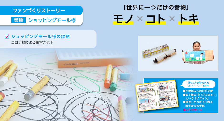 ファンづくりストーリー