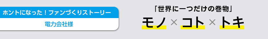 ホントになった！ファンづくりストーリー