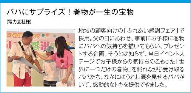 ホントになった！ファンづくりストーリー　電力会社様