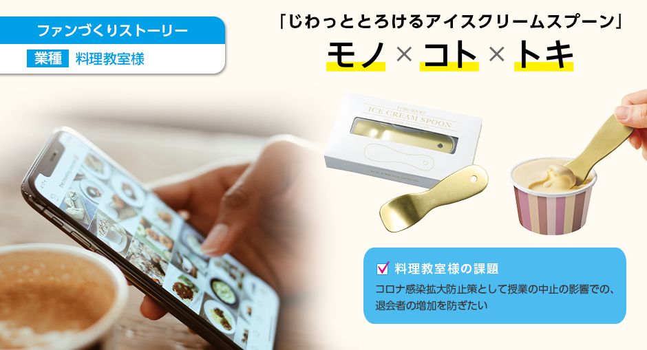 ファンづくりストーリー